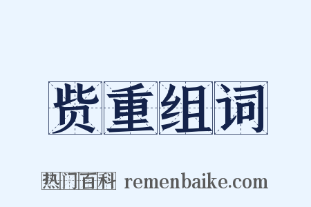 赀重组词是什么意思的图片